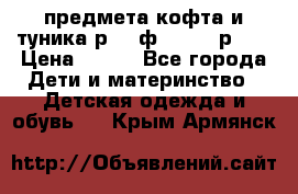 2 предмета кофта и туника р.98 ф.WOjcik р.98 › Цена ­ 800 - Все города Дети и материнство » Детская одежда и обувь   . Крым,Армянск